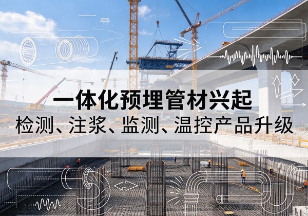 黎平一体化管材产品兴起，声测注浆一体管、多功能预埋管应用增多